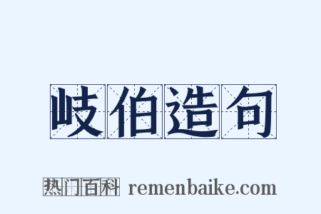 岐伯造句是什么意思的图片